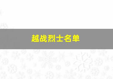 越战烈士名单