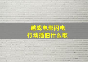 越战电影闪电行动插曲什么歌