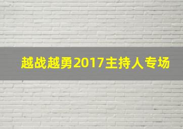 越战越勇2017主持人专场