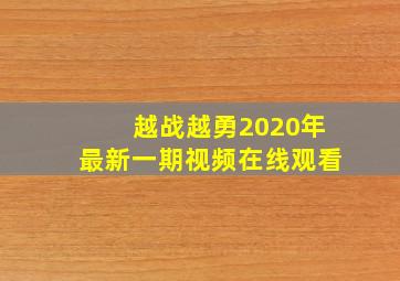 越战越勇2020年最新一期视频在线观看