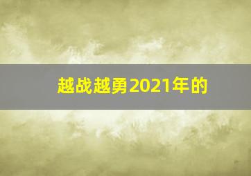 越战越勇2021年的