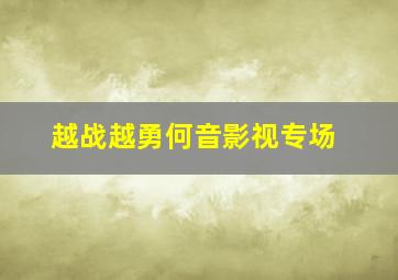 越战越勇何音影视专场