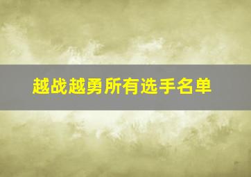 越战越勇所有选手名单