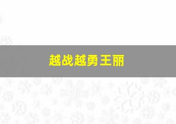 越战越勇王丽