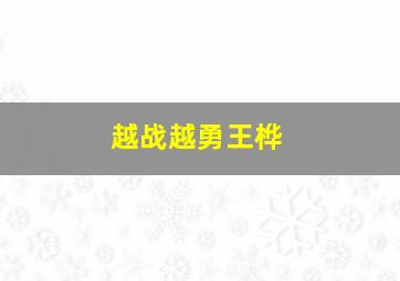 越战越勇王桦