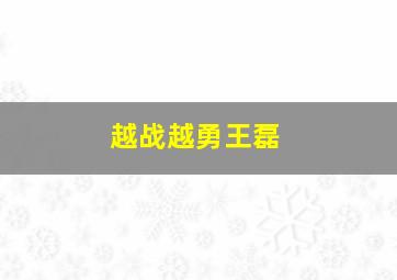 越战越勇王磊