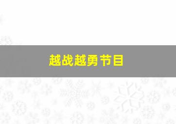 越战越勇节目