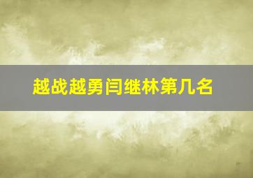 越战越勇闫继林第几名