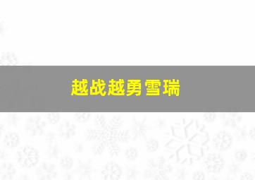 越战越勇雪瑞