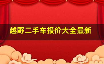 越野二手车报价大全最新