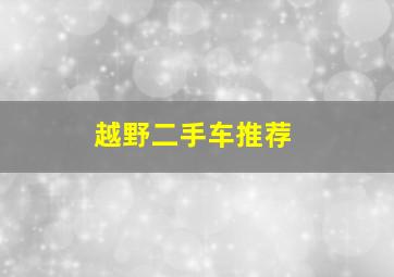 越野二手车推荐