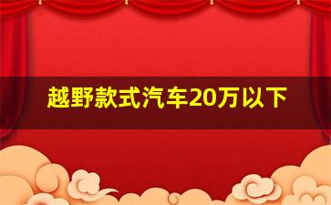 越野款式汽车20万以下