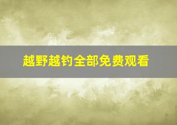 越野越钓全部免费观看