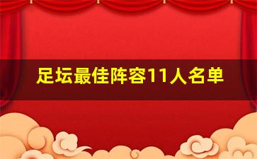 足坛最佳阵容11人名单