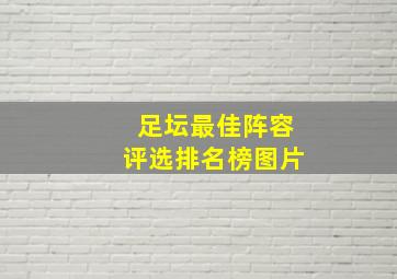 足坛最佳阵容评选排名榜图片