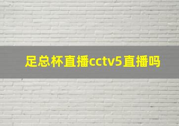 足总杯直播cctv5直播吗