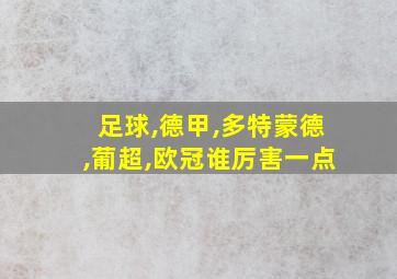 足球,德甲,多特蒙德,葡超,欧冠谁厉害一点