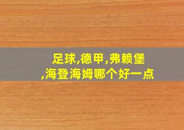 足球,德甲,弗赖堡,海登海姆哪个好一点