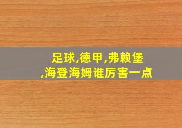 足球,德甲,弗赖堡,海登海姆谁厉害一点