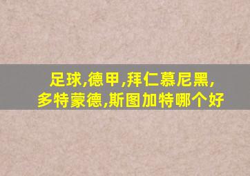 足球,德甲,拜仁慕尼黑,多特蒙德,斯图加特哪个好