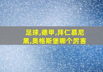 足球,德甲,拜仁慕尼黑,奥格斯堡哪个厉害