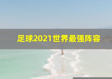 足球2021世界最强阵容