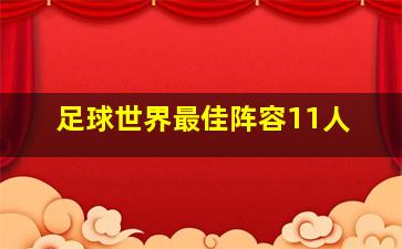 足球世界最佳阵容11人