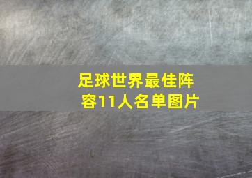 足球世界最佳阵容11人名单图片