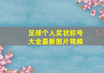 足球个人奖状称号大全最新图片视频