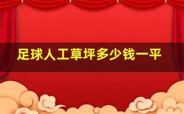 足球人工草坪多少钱一平