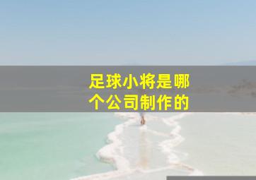 足球小将是哪个公司制作的