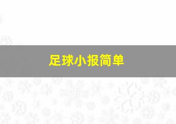 足球小报简单