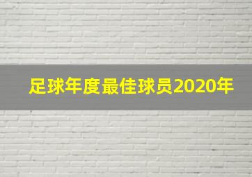 足球年度最佳球员2020年