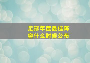 足球年度最佳阵容什么时候公布