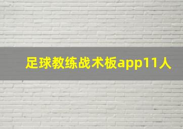 足球教练战术板app11人