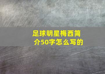 足球明星梅西简介50字怎么写的