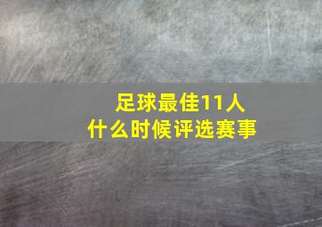 足球最佳11人什么时候评选赛事