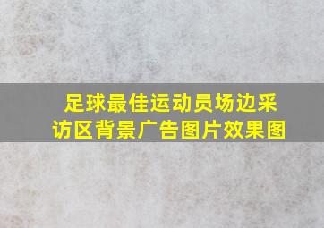 足球最佳运动员场边采访区背景广告图片效果图