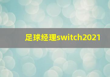 足球经理switch2021