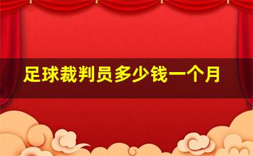 足球裁判员多少钱一个月