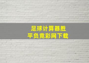 足球计算器胜平负竞彩网下载