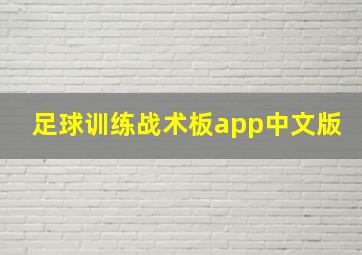 足球训练战术板app中文版