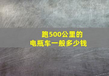 跑500公里的电瓶车一般多少钱