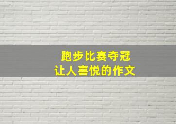 跑步比赛夺冠让人喜悦的作文