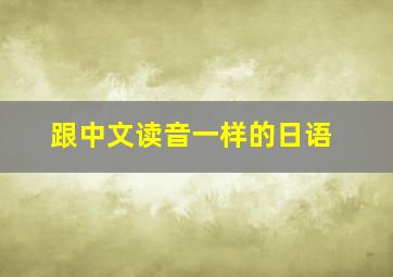 跟中文读音一样的日语