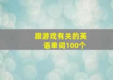 跟游戏有关的英语单词100个