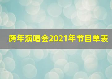 跨年演唱会2021年节目单表