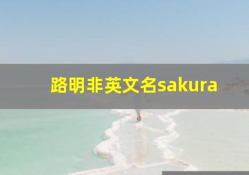 路明非英文名sakura