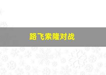 路飞索隆对战