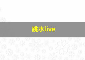 跳水live